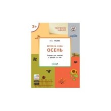 Творческие задания. Времена года: Осень 3+
