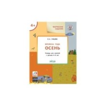 Творческие задания. Времена года: Осень 4+