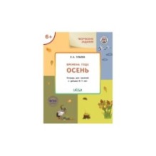 Творческие задания. Времена года: Осень 6+