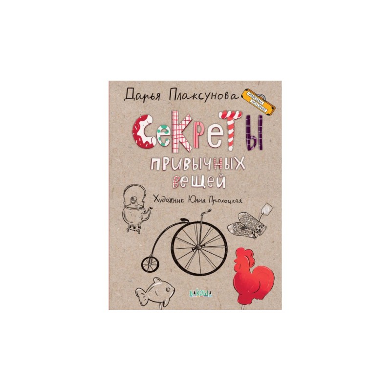 Секреты привычных вещей. Истории изобретений.