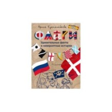 Флаги. Удивительные факты и невероятные истории