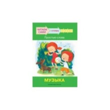 Ступень 1 Простые слова. Музыка