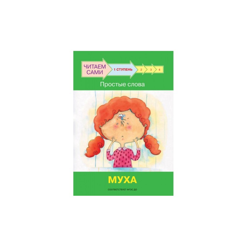Ступень 1 Простые слова. Муха