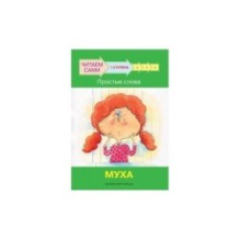 Ступень 1 Простые слова. Муха
