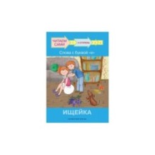 Ступень 2 Слова с буквой е. Ищейка