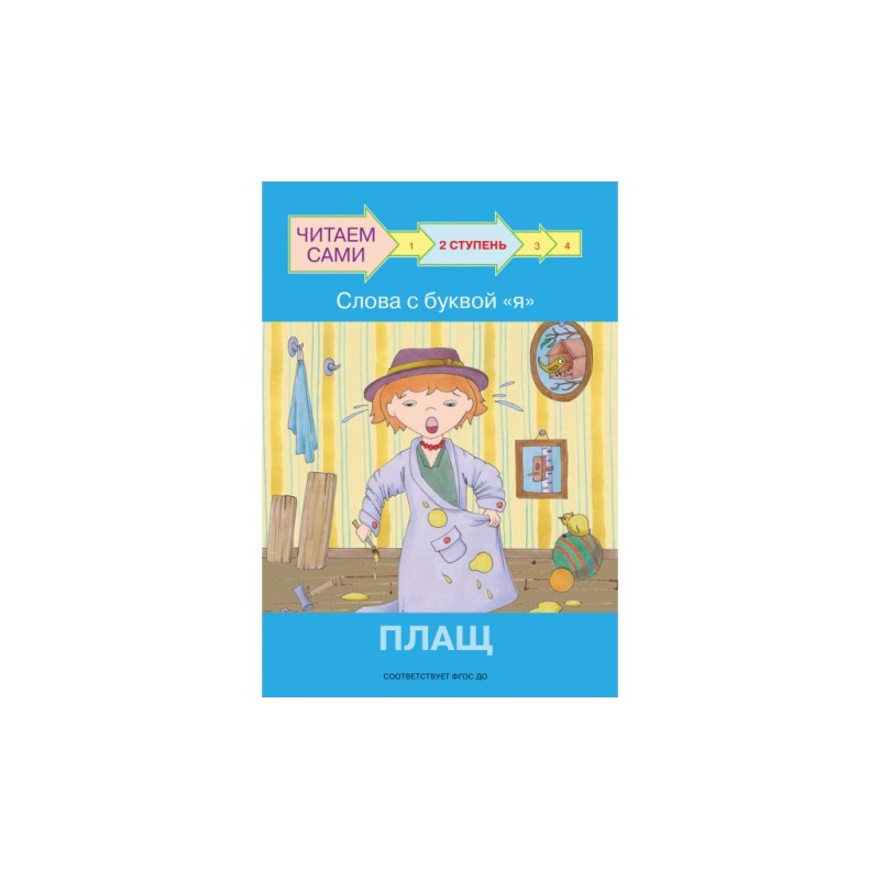 Ступень 2 Слова с буквой я. Плащ