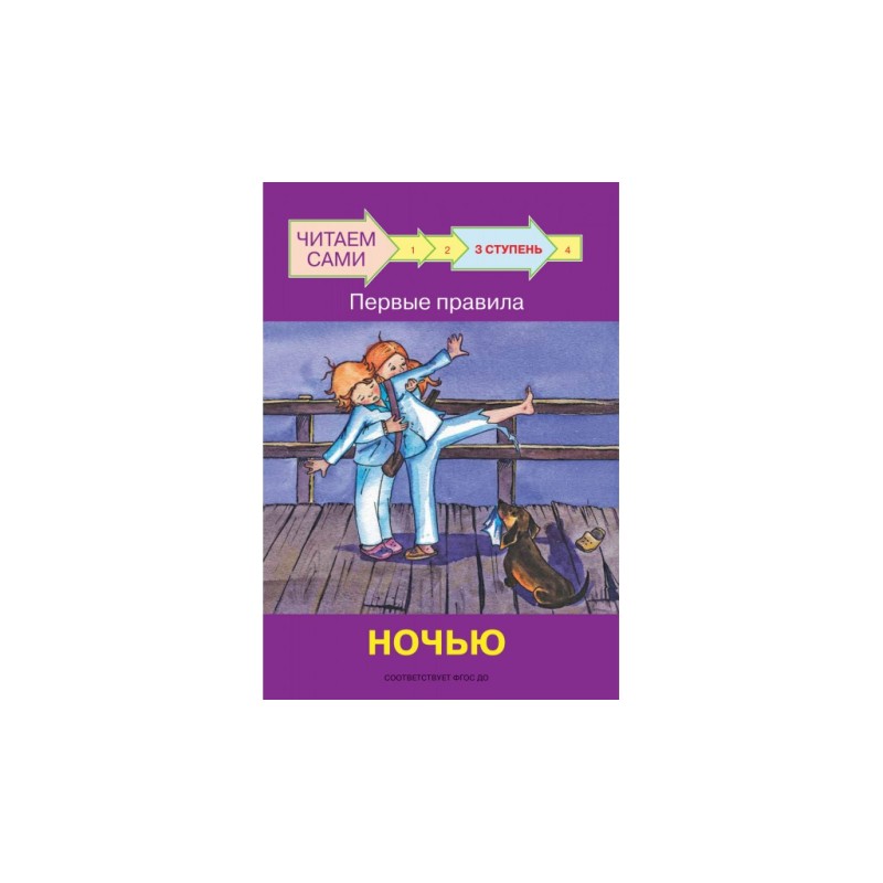 Ступень 3 Первые правила. Ночью