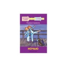 Ступень 3 Первые правила. Ночью