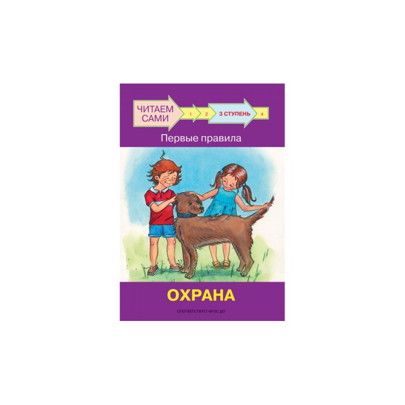 Ступень 3 Первые правила. Охрана