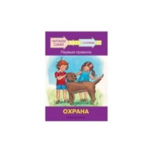 Ступень 3 Первые правила. Охрана