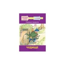 Ступень 3 Первые правила. Чудище