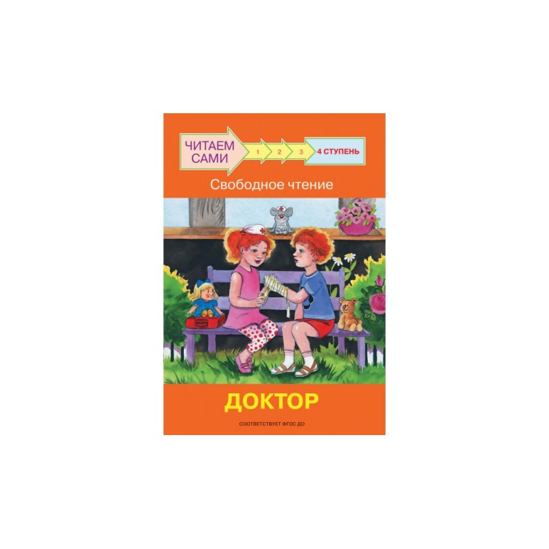 Ступень 4 Свободное чтение. Доктор Ступень 4 Свободное чтение. Доктор