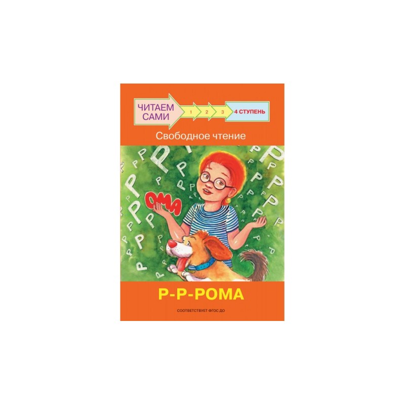 Ступень 4 Свободное чтение. Р-Р-Рома Ступень 4 Свободное чтение. Р-Р-Рома