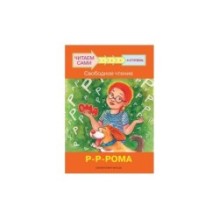 Ступень 4 Свободное чтение. Р-Р-Рома