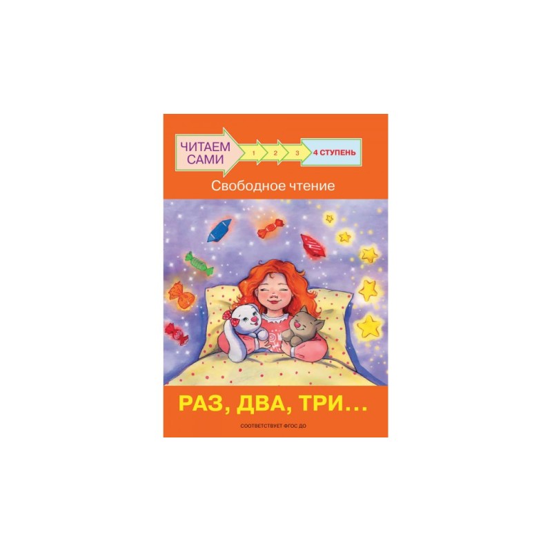 Ступень 4 Свободное чтение. Раз, два, три...