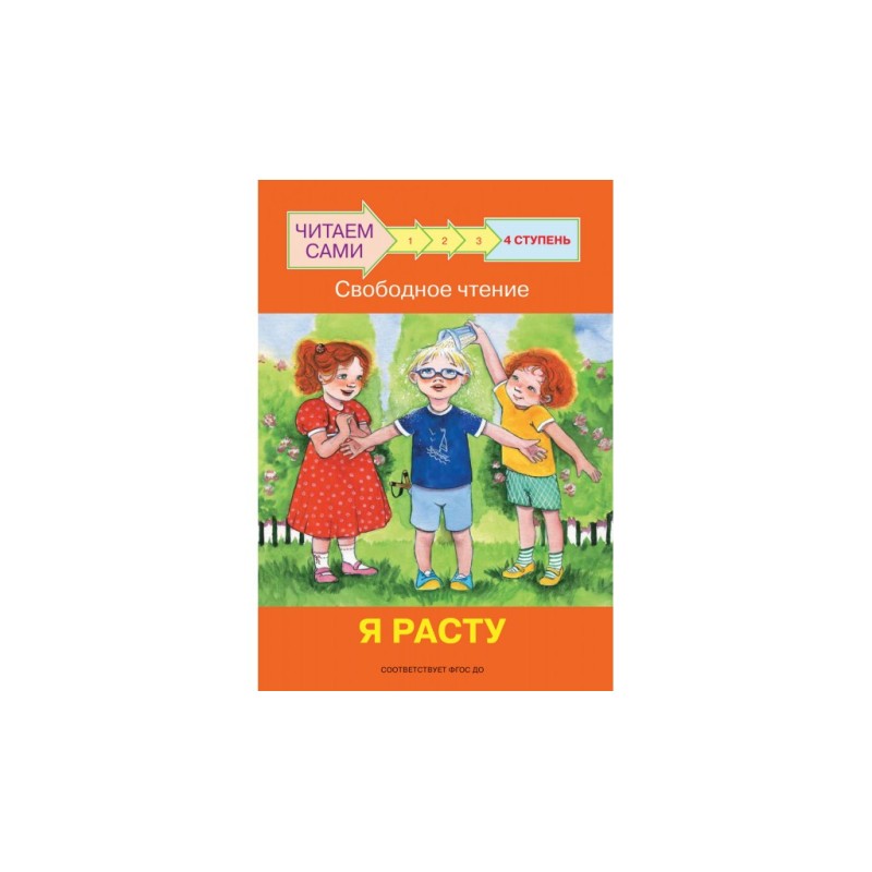Ступень 4 Свободное чтение. Я расту