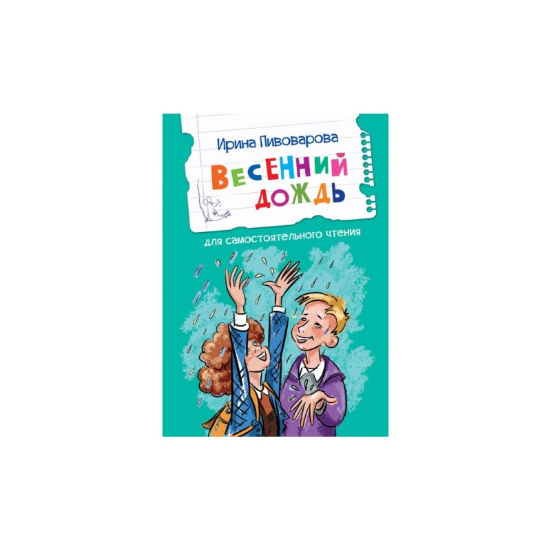 Весенний дождь Рассказы