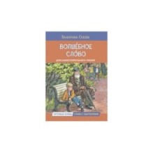 Волшебное слово. Рассказы