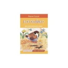 Воробьишко Сказка