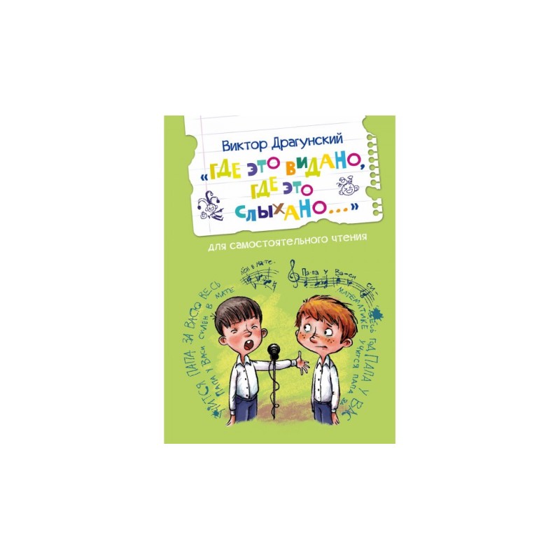 Где это видано, где это слыхано... Рассказ