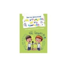 Где это видано, где это слыхано... Рассказ