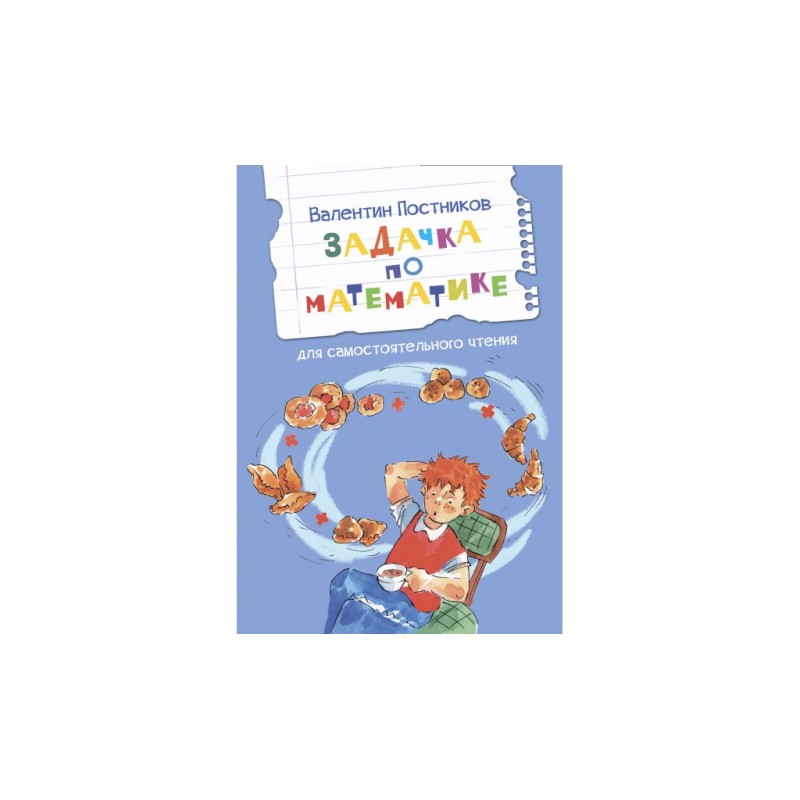 Задачка по математике. Рассказы Задачка по математике. Рассказы