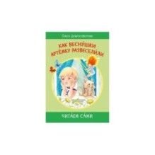 Как веснушки Артёмку развеселили. Сказки