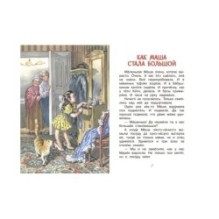 Как Миша хотел маму перехитрить Рассказы