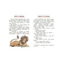 Лев и мышь. Рассказы и сказки