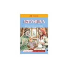 Липунюшка. Рассказы и сказки