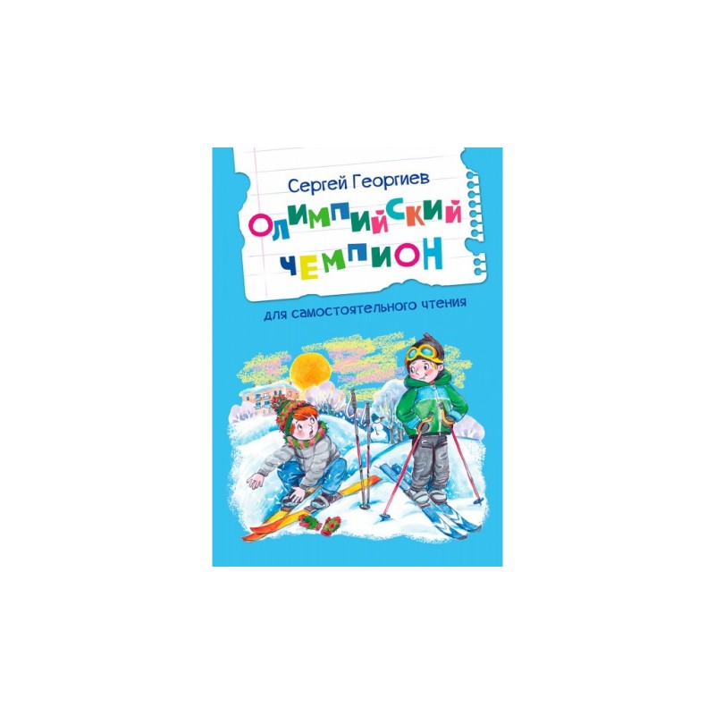 Олимпийский чемпион. Рассказы