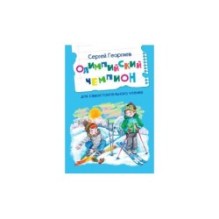 Олимпийский чемпион. Рассказы