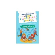 Привет с далекого севера. Рассказ