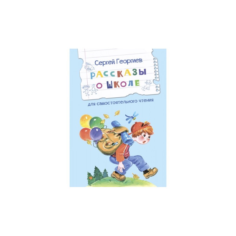 Рассказы о школе Рассказы