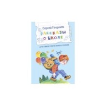 Рассказы о школе Рассказы