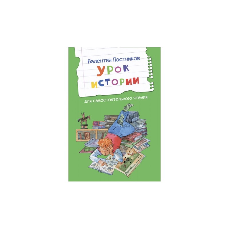 Урок истории. Рассказы