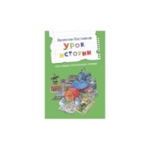 Урок истории. Рассказы
