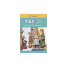 Филипок. Рассказы