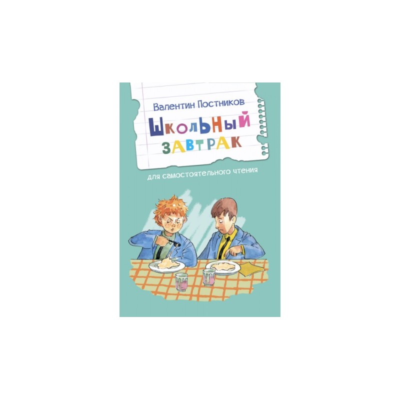 Школьный завтрак. Рассказы Школьный завтрак. Рассказы