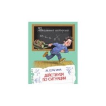 Действуем по ситуации