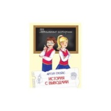 История с выводами