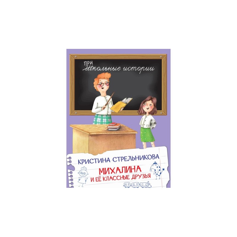 Михалина и её классные друзья