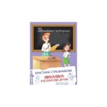 Михалина и её классные друзья