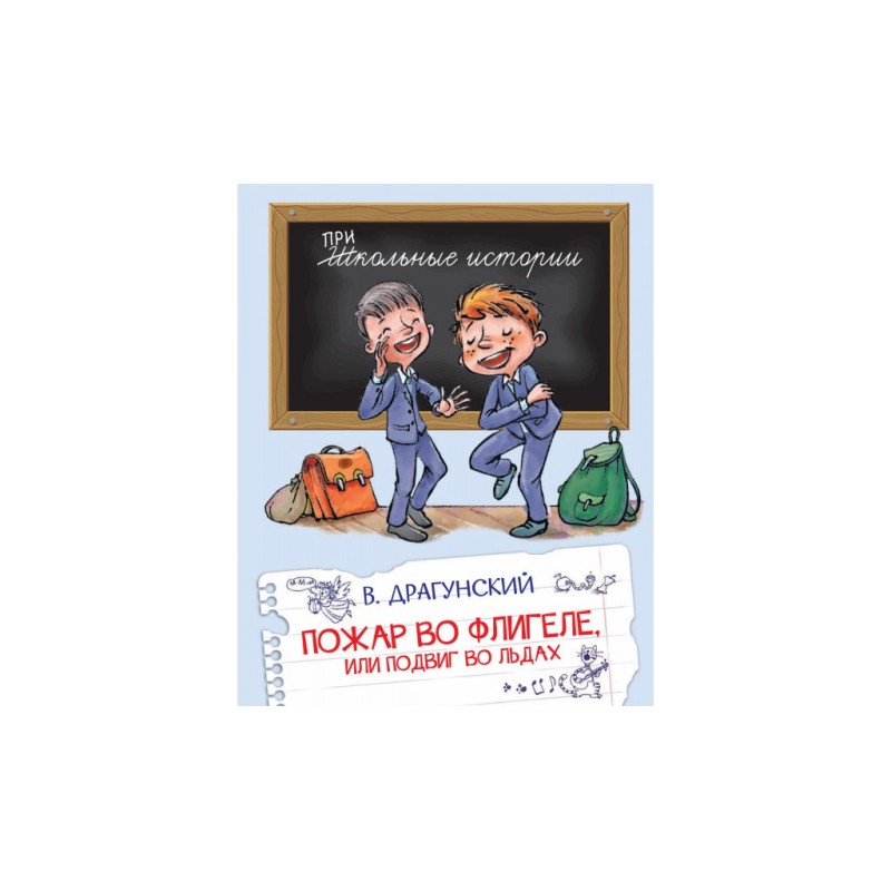 Пожар во флигеле, или подвиг во льдах