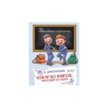 Пожар во флигеле, или подвиг во льдах