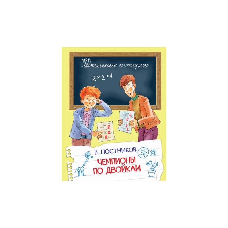 Чемпионы по двойкам