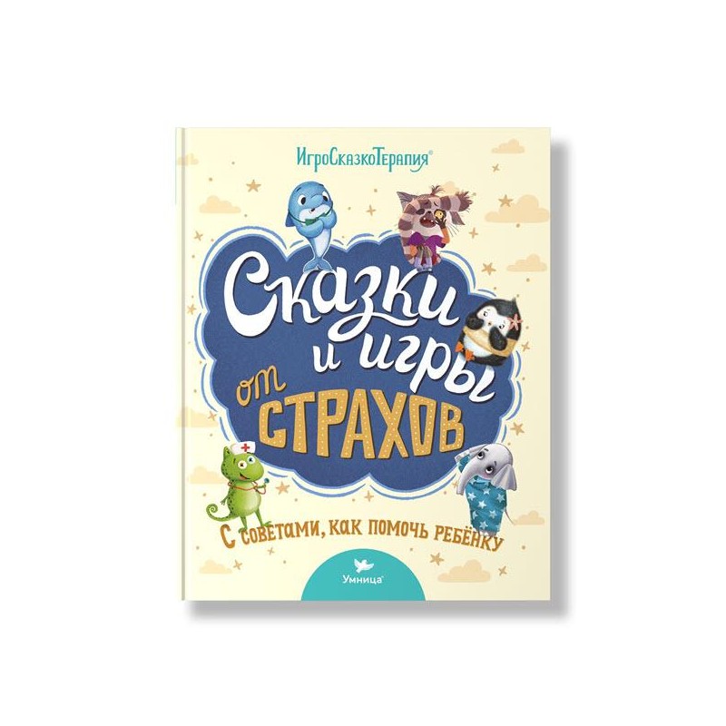 Сказки и игры от страхов Сказки и игры от страхов