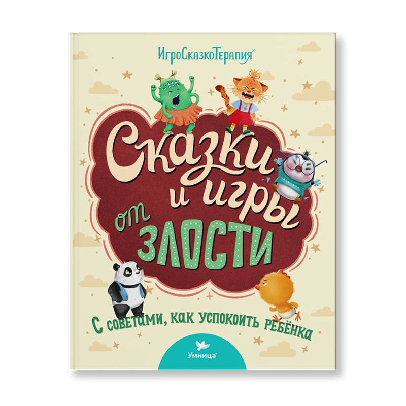 Умница. Игросказкотерапия. Сказки и игры от злости Умница. Игросказкотерапия. Сказки и игры от злости