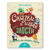 Умница. Игросказкотерапия. Сказки и игры от злости Умница. Игросказкотерапия. Сказки и игры от злости