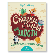 Умница. Игросказкотерапия. Сказки и игры от злости